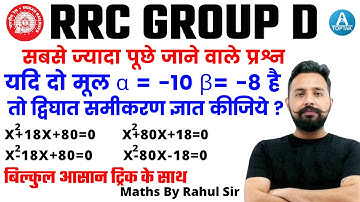 🔥🔥RRC Group D Math | Quadratic Equation (द्विघात समीकरण) | हर Shift में पूछे जा रहे | By Rahul Sir