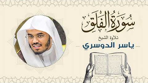 الشيخ ياسر الدوسري _ سورة الفلق Sheikh Yasser Al-Dosari