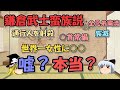 鎌倉武士蛮族説は嘘？本当？～男衾三郎絵詞、御成敗式目、族滅、里見氏、元寇～実は女性に優しい鎌倉時代【ゆっくり解説日本史】