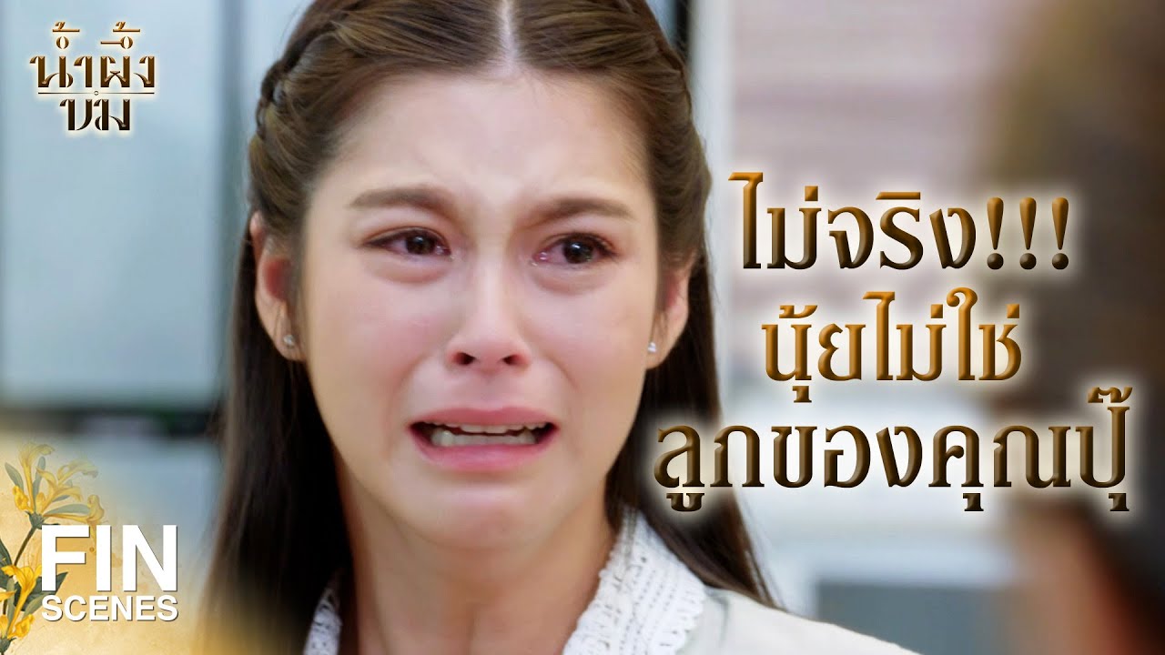 FIN | ใครๆ ก็รู้ ว่านุ้ยไม่ใช่ลูกของน้าบุญกฤต | น้ำผึ้งขม EP.13 | Ch3Thailand