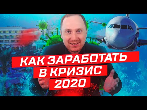 КАК ЗАРАБОТАТЬ В КРИЗИС 2020? Куда вложить деньги: лучшие инвестиции