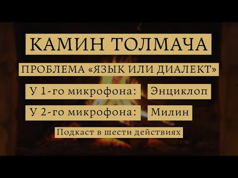 Как отличить язык от диалекта? Нулевой выпуск камина Толмача