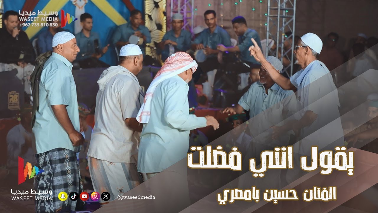 يقول انني فضلت | الفنان حسين بامصري #أفراح #آل_باشعيب #تريم #وسيط_ميديا  #حضرموت