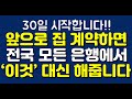 30일 시작합니다! 앞으로 집 계악하면 전국 모든 은행에서 ‘이것’ 대신 해줍니다!