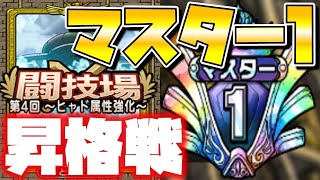 【ドラクエタクト】"マスター１"への昇格戦！悲願の最高位目指して♪【闘技場】