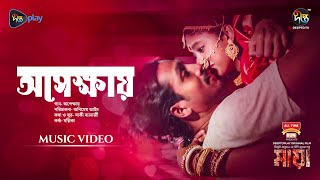 #Maya | Apekkhay (অপেক্ষায়) | Movie Song | Dibya, Shommo, Tupur, Tapur | Animesh Aich| New Song 2024