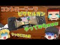 ピクセルガン コントローラーでピクセルガンやってみたwww【ゆっくり実況】