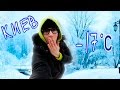 Болтливая зарядка  в - 17° С! КИЕВ занесло снегом!