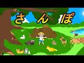 さんぽ【童謡】あるこう あるこう わたしはげんき~♪【スタジオジブリ「となりのトトロ」オープニングテーマ】