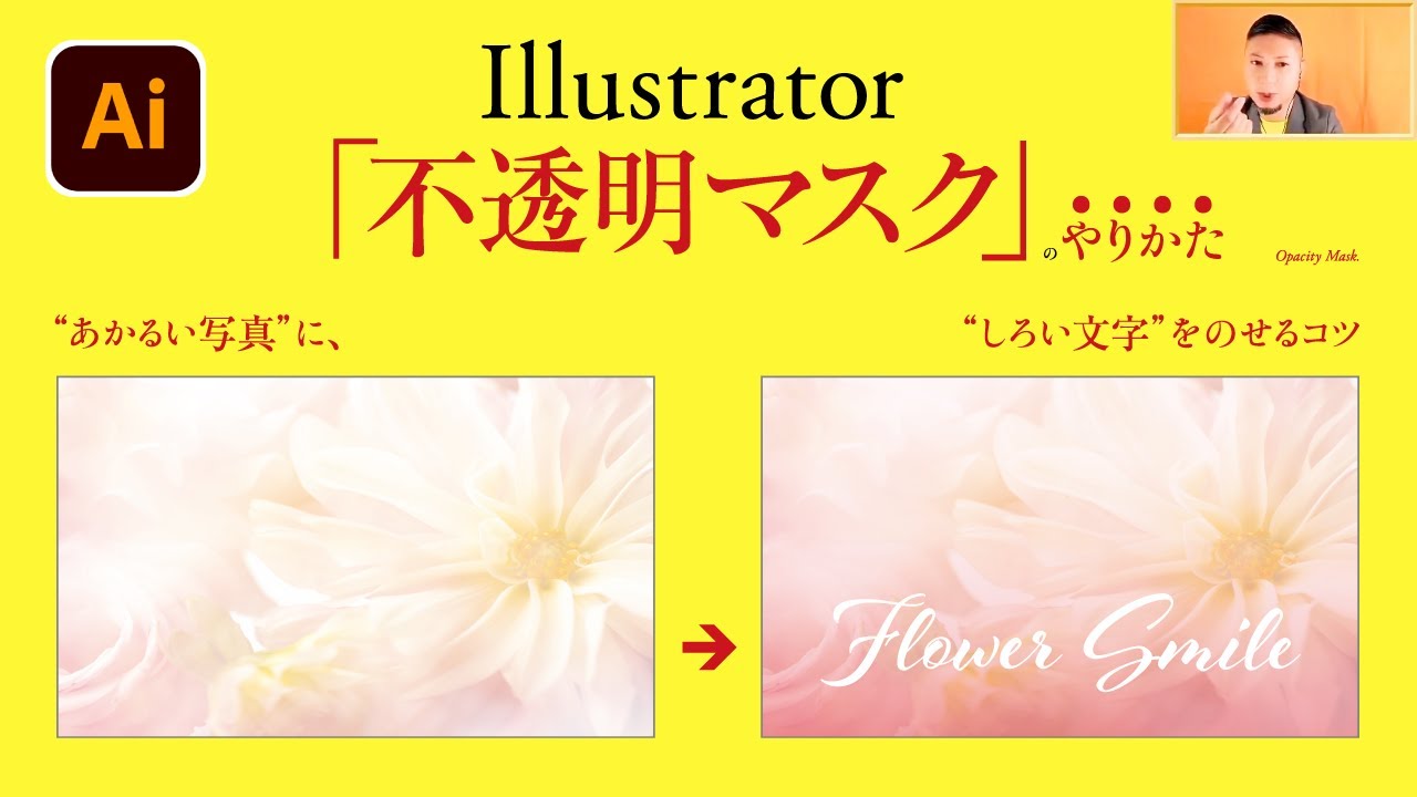 Illustrator 不透明マスクのやりかた 明るい写真に 白い文字をのせるコツ グラデーション いいデザイン Youtube