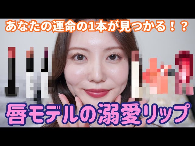 口紅など Fall 2024] I've been using this lipstick a lot lately. Lip model's