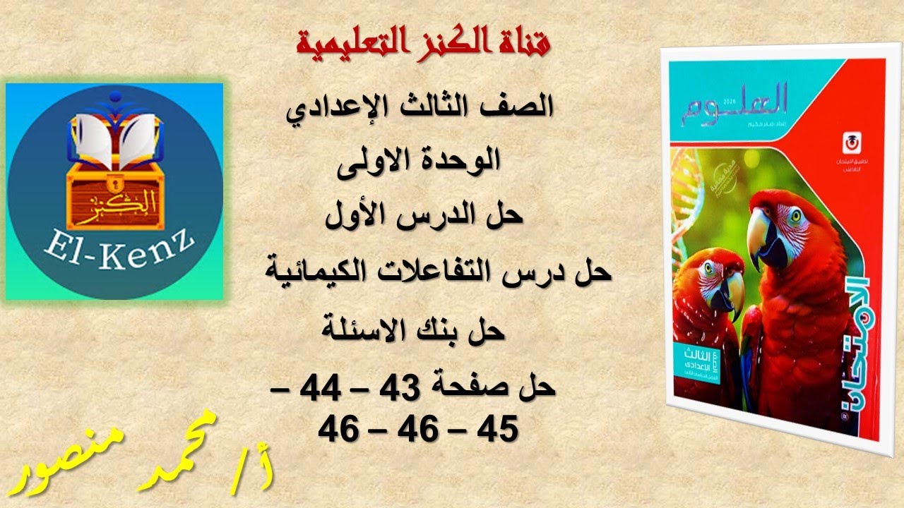 حل كتاب الامتحان صفحة 43-44-45-46-47 مادة العلوم للصف الثالث الاعدادى الوحدة الاولى حل الدرس الاول