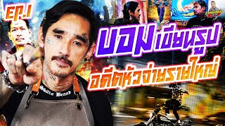 EP.204 อดีตผมเคยเดินแรง! ทุกพื้นที่ผมคุมหัวจ่าย | บอม เขียนรูป : Part 1 | กาลครั้งหนึ่งByโค้กซีโร่