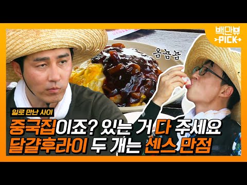 형 빨리 먹어봐;; 유재석 X 차승원의 노동 후 중국집 먹방🥢 얼린 요구르트까지 완벽 그 <strong>자체</strong>,, | #백만뷰pick #일로만난사이 | <strong>CJ</strong> ENM 190831 방송