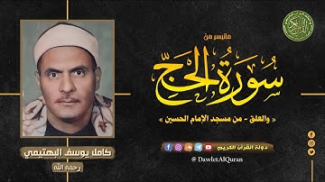 من اروع التلاوات الخارجيه - الشيخ كامل يوسف البهتيمي - سورة الحج والعلق