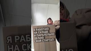 Я работаю на складе и делаю свой стартап тг: fresshme #motivation #app #startup