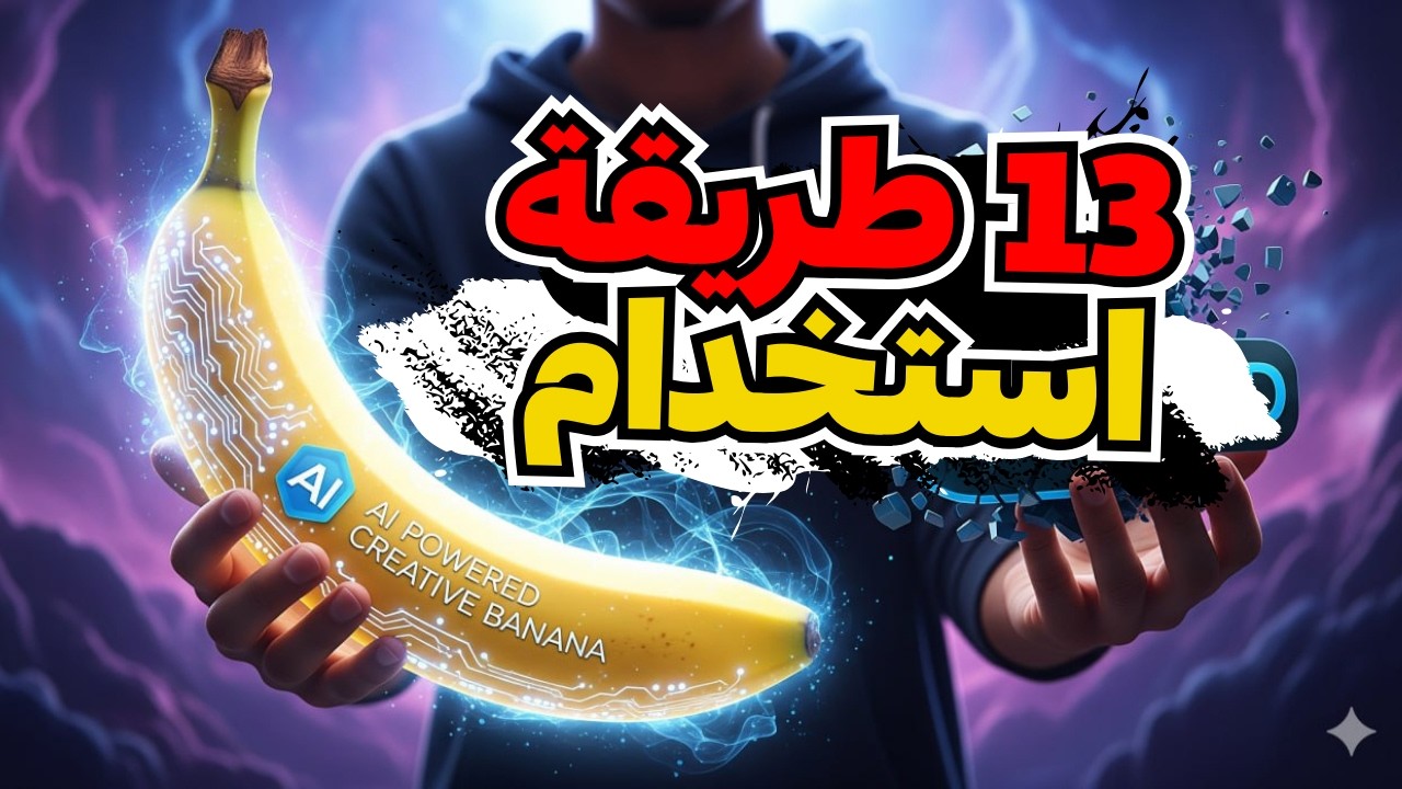 13 طريقة تستخدم بيها أداة Nano Banana الجديدة قبل ما الناس تسبقك!