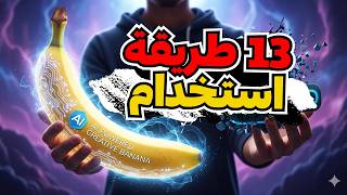 13 طريقة تستخدم بيها أداة Nano Banana الجديدة قبل ما الناس تسبقك! screenshot 5