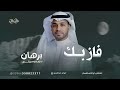 فاز بك برهان بالهداوه جديد بدون موسيقى دفوف
