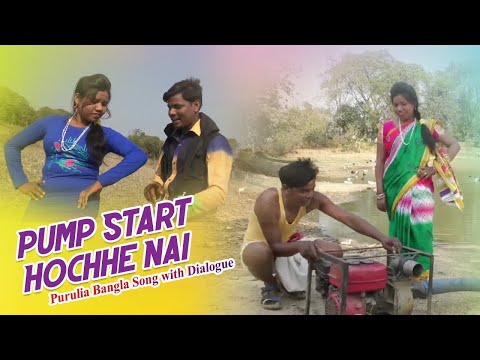 জোল বাইরাছে | Pump Start Hochhe Nai | New Purulia Bangla Comedy Video Song 2018 with Dialogue