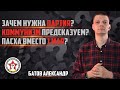 Как переубедить человека? О праздниках, традициях и не только | Спрашивали? Отвечаем!