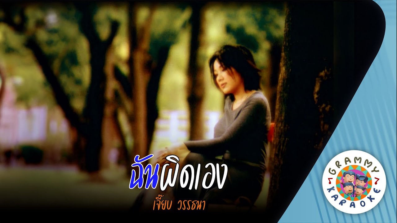 คาราโอเกะ ฉันผิดเอง (Chan-Pid-Aeng) - เจี๊ยบ วรรธนา [ Original Karaoke ]