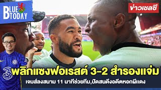 สรุปข่าวเชลซี : พลิกแซงฟอเรสต์ 3-2 สำรองเเจ่ม,เจมส์ลงสนาม 11 นาทีช่วยทีม,ปัดสนดึงอดีตหอกผีเเดง