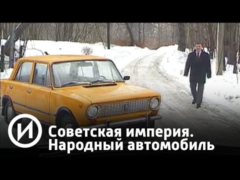 Советская империя. Народный автомобиль | Телеканал "История"