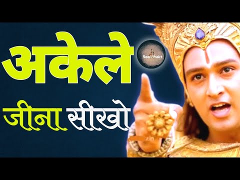 अकेले जीना सीखना बहुत जरूरी है | Best Krishna Motivational Speech | Krishna Vani