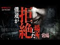 【心霊】怪奇現象を捉えた動画・危険度MAX・居るだけで怖い場所(前編)