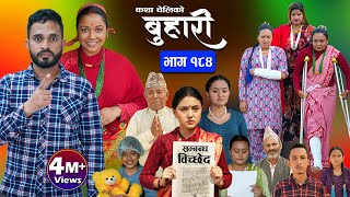 बुहारी भाग - १८४ | BUHARI Episode -184 | कथा चेलीकाे | Nepali Sentimental Serial | 12th July 2024