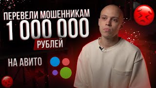 видео: МОШЕННИКИ В СВЕЧЕВАРЕНИИ НА АВИТО. КАК МЫ ПОТЕРЯЛИ 1 МИЛЛИОН РУБЛЕЙ. картинка: МОШЕННИКИ В СВЕЧЕВАРЕНИИ НА АВИТО. КАК МЫ ПОТЕРЯЛИ 1 МИЛЛИОН РУБЛЕЙ.