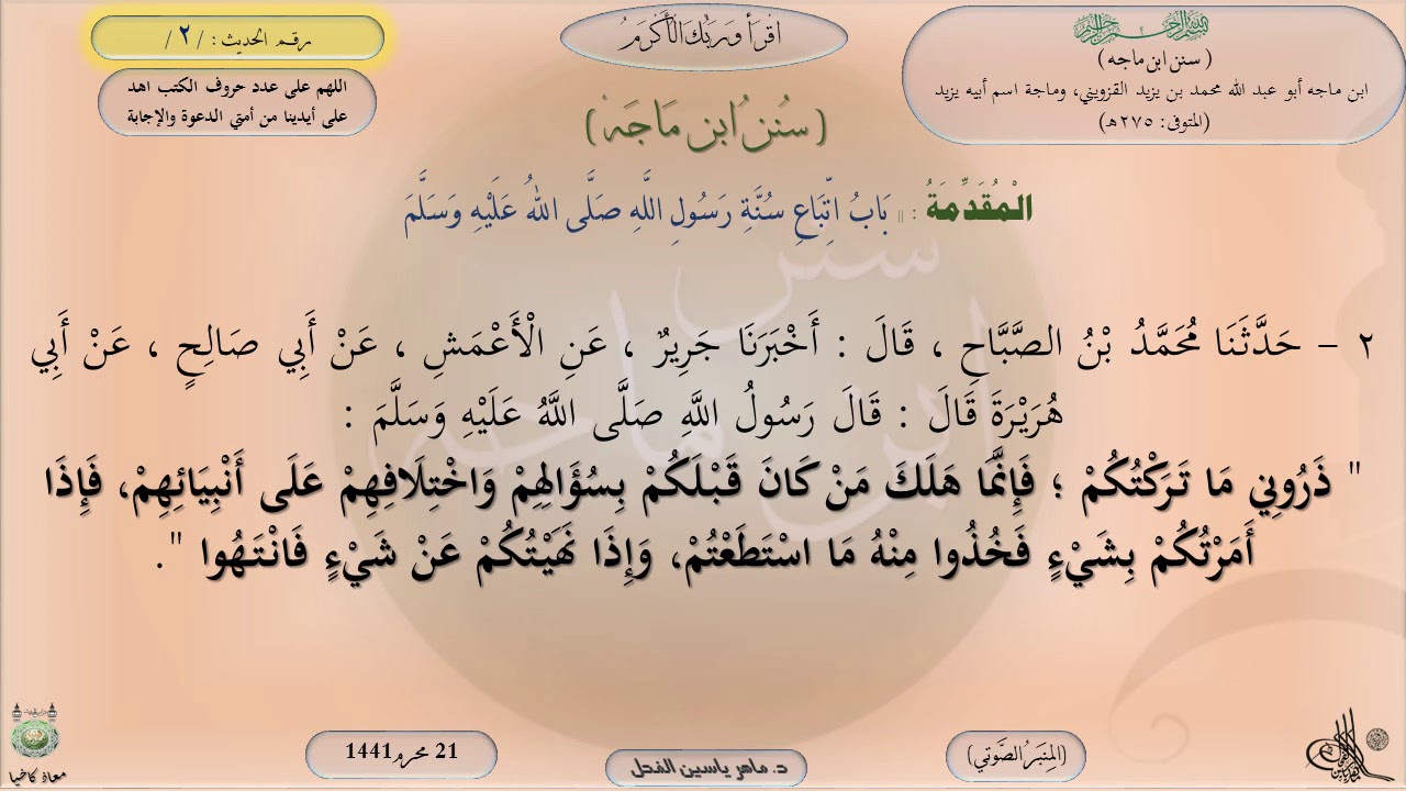 2 - شرح سنن ابن ماجه : باب اتباع سنة رسول اللهﷺ - الحديث 2 || ماهر ياسين الفحل