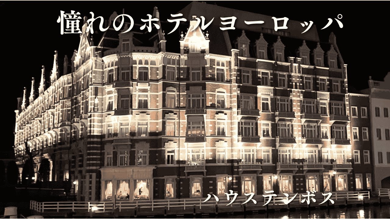 【ハウステンボス ホテル】憧れのホテルヨーロッパ宿泊記｜オフィシャルホテル最高峰のラグジュアリーホテルで過ごす特別な一日（ルームツアー・朝食・施設紹介）