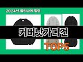 커버낫가디건 알면 바로 사는 쿠팡 추천템 BEST 10
