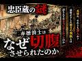 【ゆっくり解説】赤穂浪士はなぜ切腹させられたのか...!!!