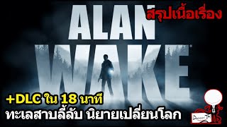 Alan Wake + DLC : สรุปเนื้อเรื่องใน 18 นาที 