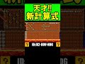 計算が正解の時だけ進めるコースが天才すぎるww #shorts #マリオメーカー2