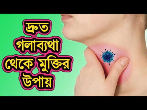 ভিডিও: গলা ব্যথা নিরাময়ের 4 টি উপায় (লবণ পানির পদ্ধতি)