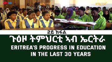 ጉዕዞ ትምህርቲ ኣብ ኤርትራ - 2ይ ክፋል | Eritrea