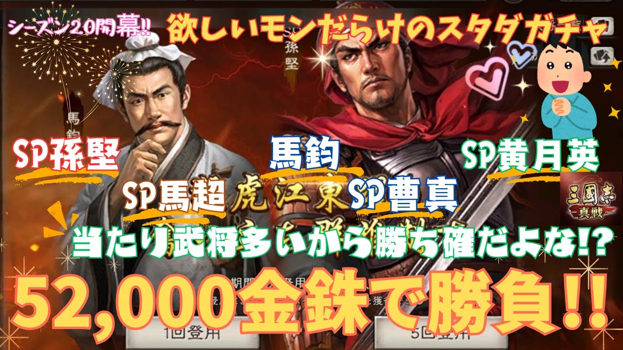 [三國志真戦]シーズン20開幕！当たりだらけのスタダガチャを引いたら勝ち確だよな！？