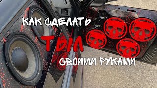 Как сделать громкий тыл своми руками. ДИНАМИКИ ВМЕСТО ЗАДНИХ СТЕКЛ.