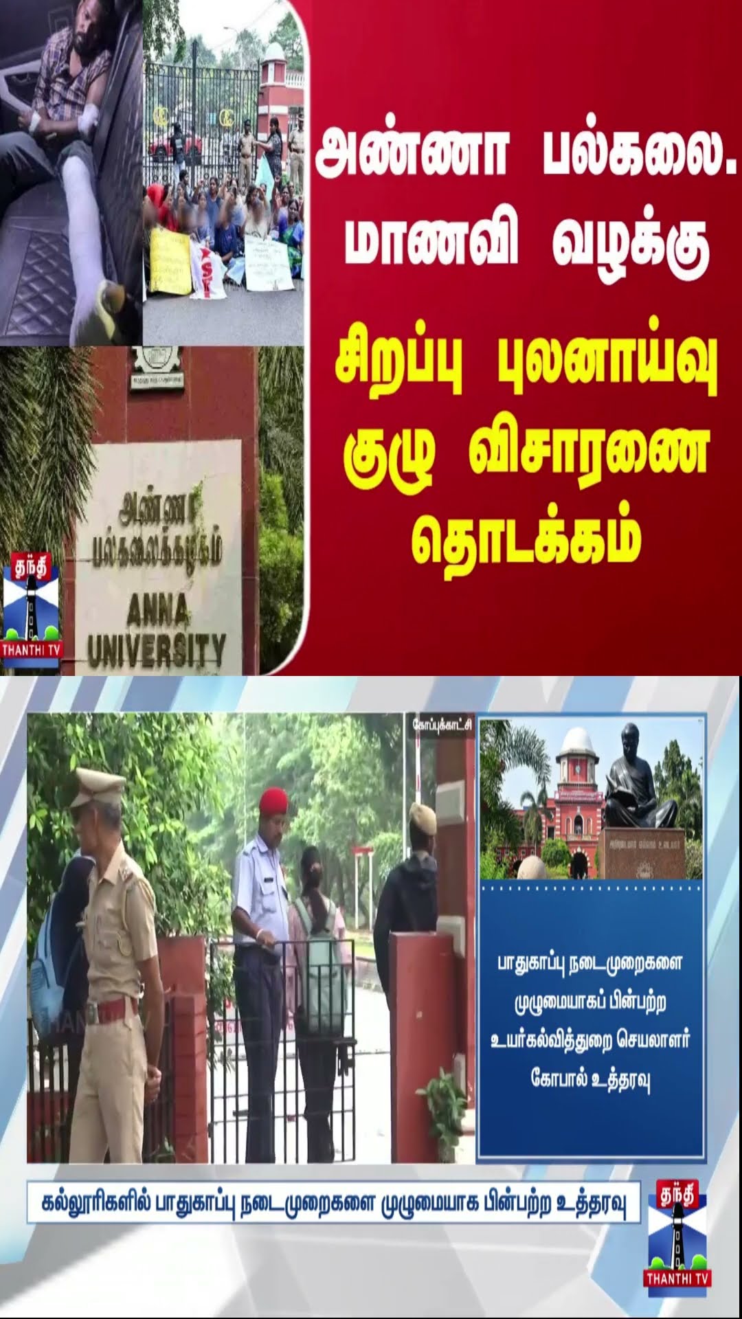 அண்ணா பல்கலை. மாணவி வழக்கு - சிறப்பு புலனாய்வு குழு விசாரணை தொடக்கம்