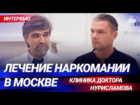 Лечение наркомании в Москве. Клиника доктора Нурисламова. Интервью