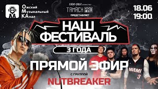 🎶Наш фестиваль. 🙌Встреча с участниками фестиваля. 🛠️Команда NutBreakeR.