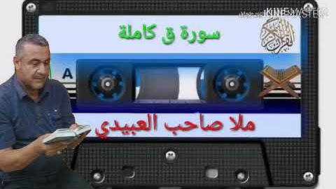 الختمة القرانية=سورة ق=هديتى الى ارواح امواتكم اخوانى واخواتى الاطهار=ملا صاحب العبيدى