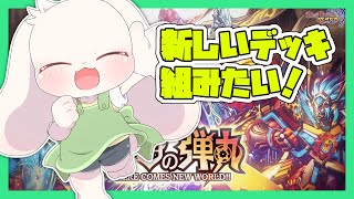 【デュエプレ】【参加型】新しいデッキ組みたい！【デュエル・マスターズプレイス】【うさぎVtuber】