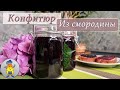 Густой КОНФИТЮР из черной смородины для выпечки и десертов - рецепт без добавок и загустителей