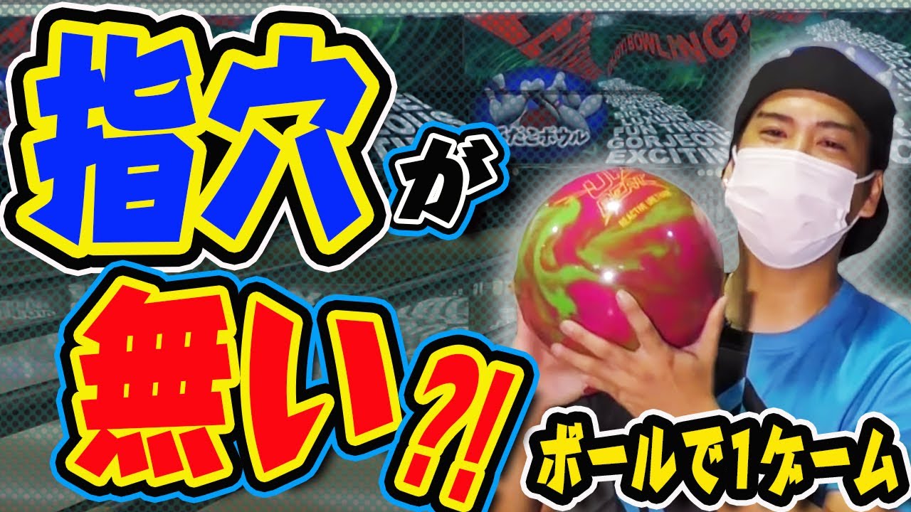 邪道】穴の空いていないボウリングボールで1ゲーム投げたら何点