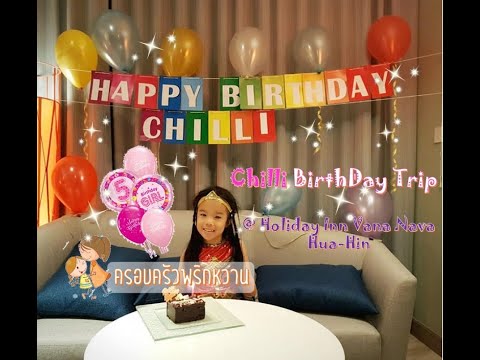 ครอบครัวพริกหวาน | Holiday Inn Vana Nava Hua Hin (HBD Chilli 5 Yrs.)